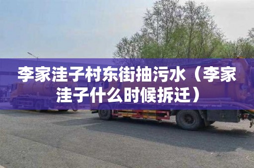 李家洼子村东街抽污水（李家洼子什么时候拆迁）