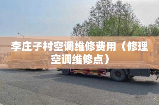 李庄子村空调维修费用（修理空调维修点）
