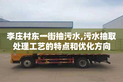 李庄村东一街抽污水,污水抽取处理工艺的特点和优化方向