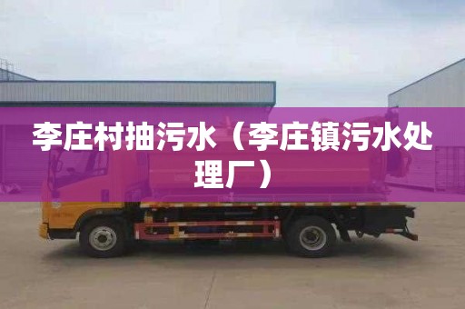 李庄村抽污水（李庄镇污水处理厂）