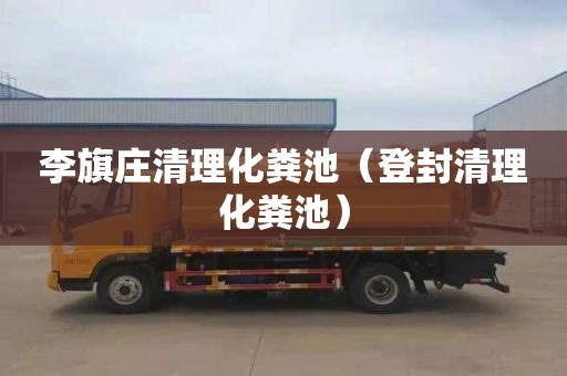 李旗庄清理化粪池（登封清理化粪池）