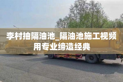 李村抽隔油池_隔油池施工视频用专业缔造经典