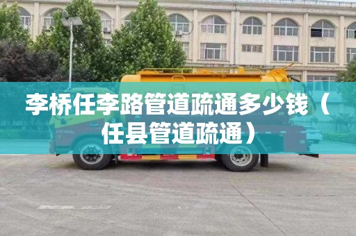 李桥任李路管道疏通多少钱（任县管道疏通）