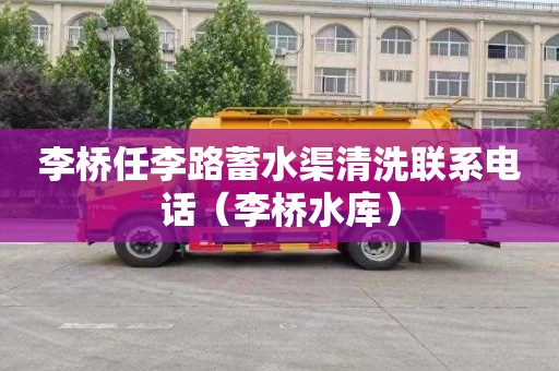 李桥任李路蓄水渠清洗联系电话（李桥水库）