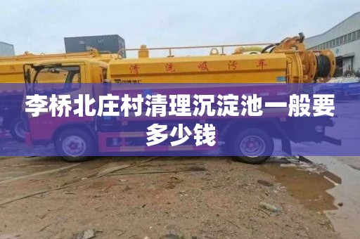 李桥北庄村清理沉淀池一般要多少钱