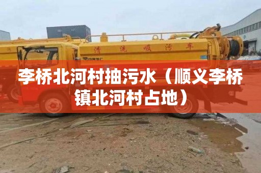 李桥北河村抽污水（顺义李桥镇北河村占地）