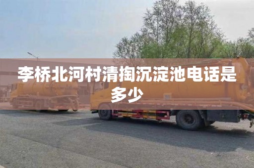 李桥北河村清掏沉淀池电话是多少