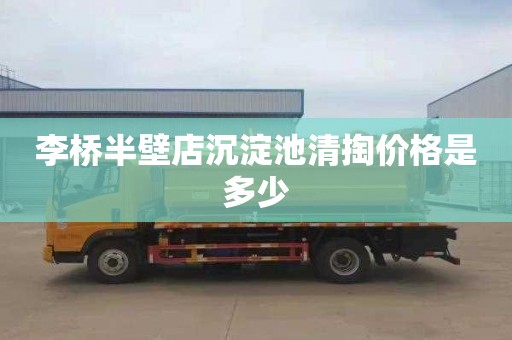 李桥半壁店沉淀池清掏价格是多少
