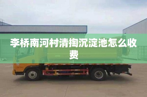 李桥南河村清掏沉淀池怎么收费