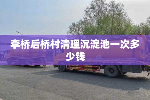 李桥后桥村清理沉淀池一次多少钱