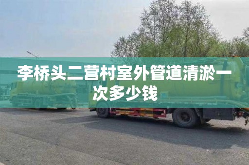 李桥头二营村室外管道清淤一次多少钱