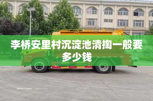 李桥安里村沉淀池清掏一般要多少钱