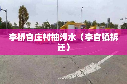 李桥官庄村抽污水（李官镇拆迁）
