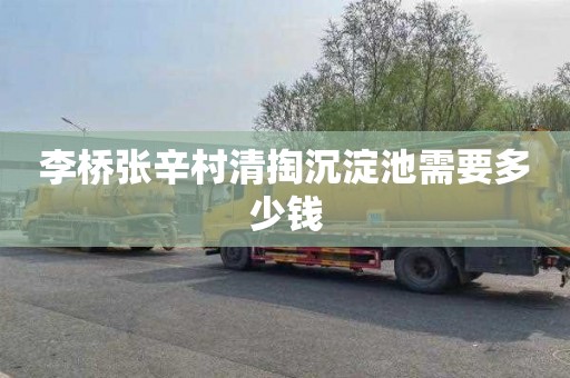 李桥张辛村清掏沉淀池需要多少钱