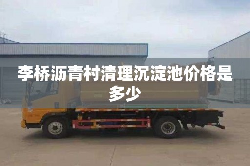 李桥沥青村清理沉淀池价格是多少