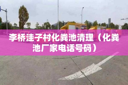 李桥洼子村化粪池清理（化粪池厂家电话号码）