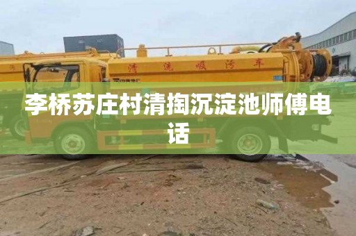 李桥苏庄村清掏沉淀池师傅电话
