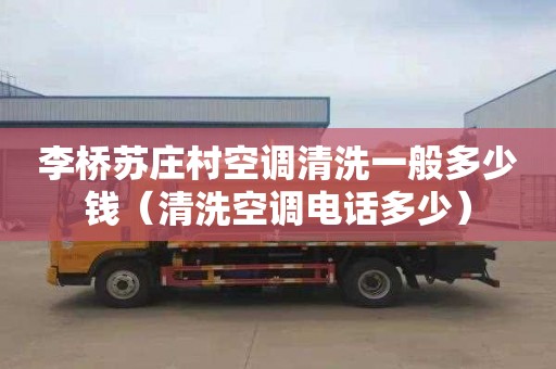 李桥苏庄村空调清洗一般多少钱（清洗空调电话多少）