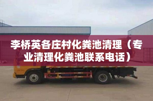 李桥英各庄村化粪池清理（专业清理化粪池联系电话）
