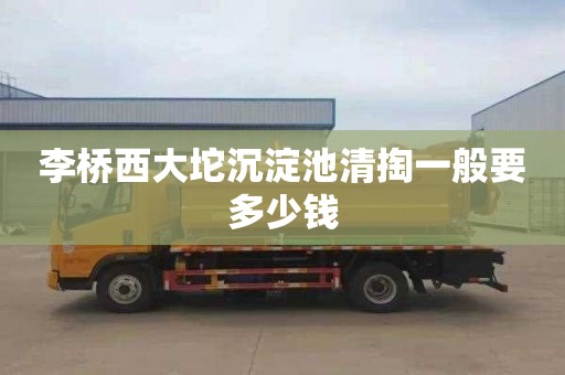 李桥西大坨沉淀池清掏一般要多少钱