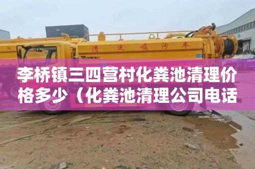 李桥镇三四营村化粪池清理价格多少（化粪池清理公司电话）