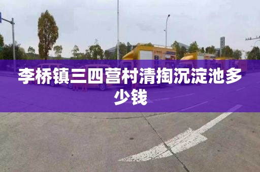李桥镇三四营村清掏沉淀池多少钱
