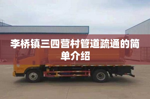 李桥镇三四营村管道疏通的简单介绍