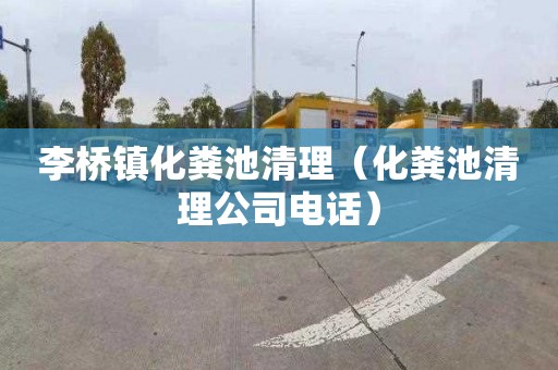 李桥镇化粪池清理（化粪池清理公司电话）