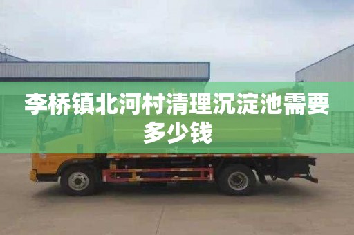 李桥镇北河村清理沉淀池需要多少钱