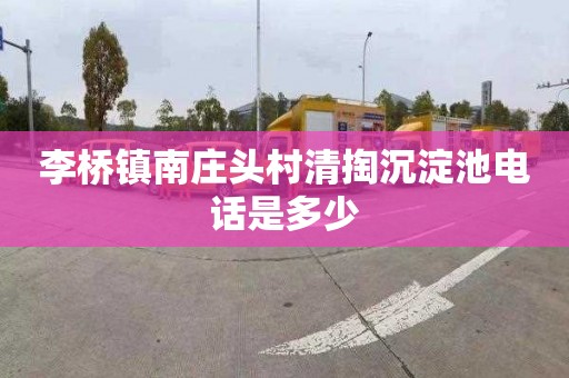 李桥镇南庄头村清掏沉淀池电话是多少