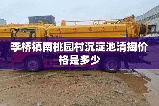 李桥镇南桃园村沉淀池清掏价格是多少