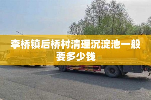 李桥镇后桥村清理沉淀池一般要多少钱