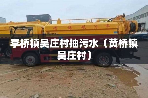 李桥镇吴庄村抽污水（黄桥镇吴庄村）