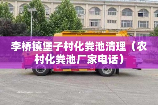 李桥镇堡子村化粪池清理（农村化粪池厂家电话）