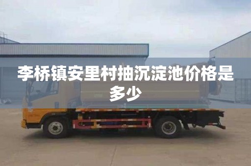 李桥镇安里村抽沉淀池价格是多少
