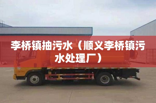 李桥镇抽污水（顺义李桥镇污水处理厂）