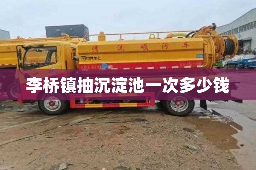 李桥镇抽沉淀池一次多少钱
