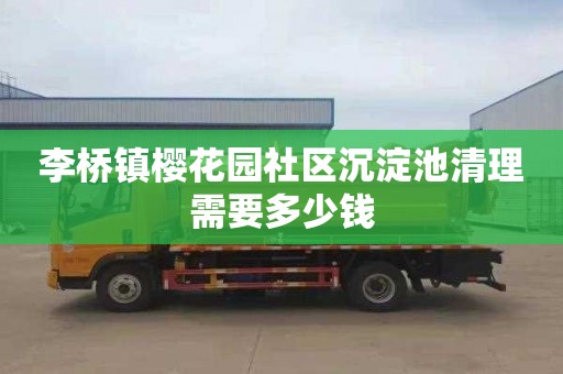 李桥镇樱花园社区沉淀池清理需要多少钱