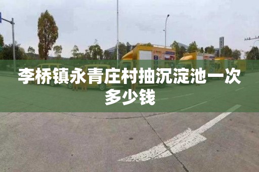 李桥镇永青庄村抽沉淀池一次多少钱
