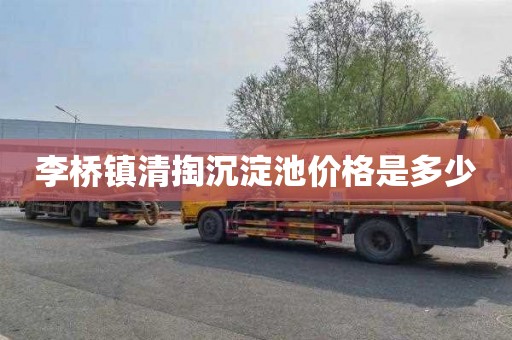 李桥镇清掏沉淀池价格是多少
