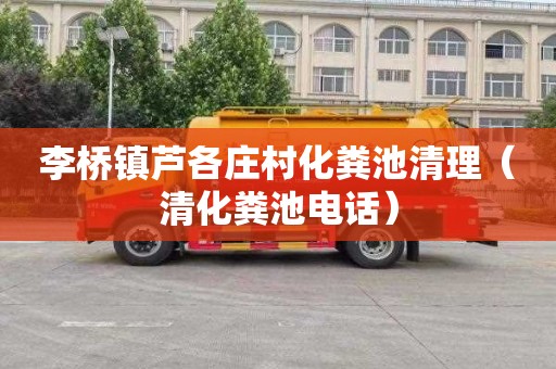李桥镇芦各庄村化粪池清理（清化粪池电话）
