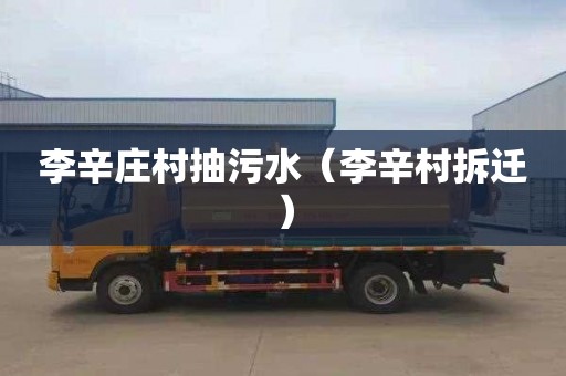 李辛庄村抽污水（李辛村拆迁）