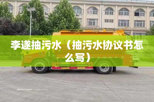 李遂抽污水（抽污水协议书怎么写）