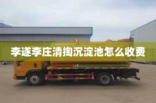 李遂李庄清掏沉淀池怎么收费