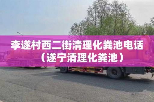 李遂村西二街清理化粪池电话（遂宁清理化粪池）