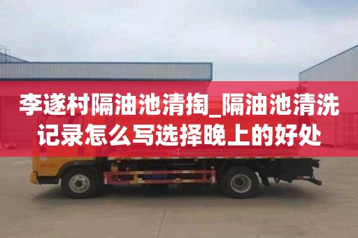 李遂村隔油池清掏_隔油池清洗记录怎么写选择晚上的好处