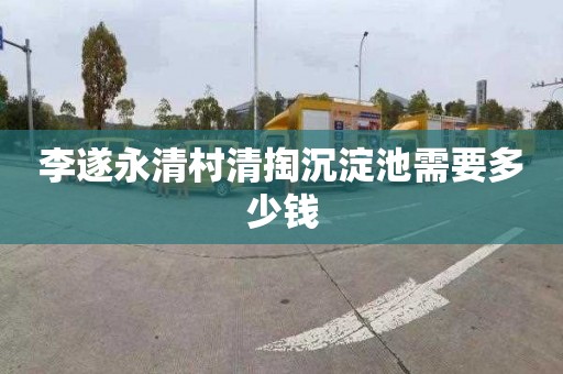 李遂永清村清掏沉淀池需要多少钱