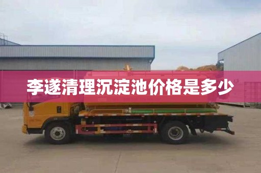 李遂清理沉淀池价格是多少