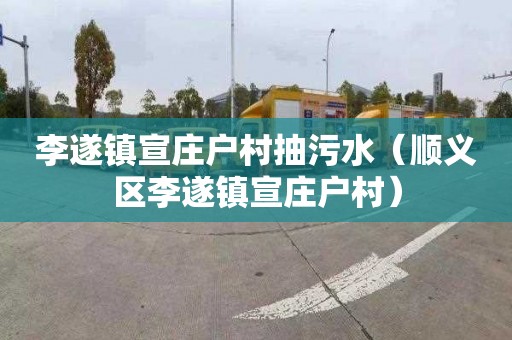 李遂镇宣庄户村抽污水（顺义区李遂镇宣庄户村）