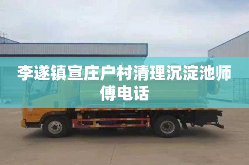 李遂镇宣庄户村清理沉淀池师傅电话
